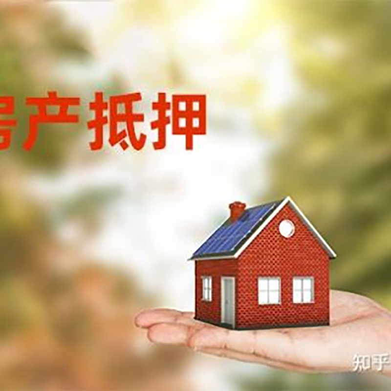 阳西房产抵押贷款办理知识